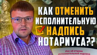 Исполнительная надпись нотариуса. Как отменить исполнительную надпись