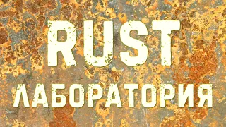 Испытания грунтов и красок. RUST ЛАБОРАТОРИЯ #1