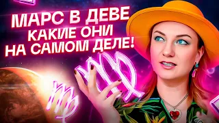 Марс в ДЕВЕ ♍️ Какие они в сексе и к чему нужно быть готовыми?  Астрология