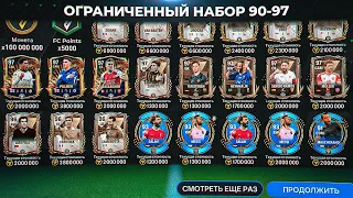 СРОЧНО!! ФИНАЛЬНАЯ РАЗДАЧА ТОП ИГРОКОВ 90-97 OVR ПЕРЕД ВЫХОДОМ TOTS в НАБОРАХ FC MOBILE 24