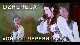 Народна пісня «Ой гоп, черевички» - давайте потанцюємо!