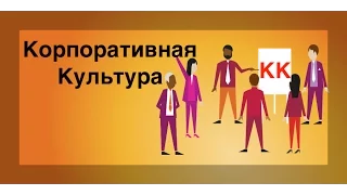 Андрей Сафанюк Корпоративная культура компании - инструмент вовлечения и управления персоналом