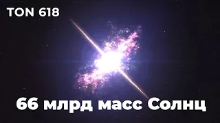 TON 618 (66 млрд масс Солнц) - самая массивная Черная Дыра в мире