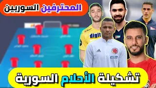 تشكيلة الأحلام السورية 💥💯 | اخبار المحترفين السوريين والاقرب للمنتخب +..