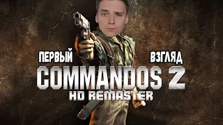 ОБНОВЛЁННЫЕ КОМАНДОС►Commandos 2 HD remaster | Релиз | Первый взгляд | Геймплей | Обзор