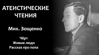 Мих. Зощенко: "Черт", "Живые люди", "Рассказ про попа" | Атеистические чтения