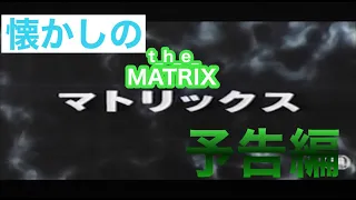 映画CM「マトリックス」日本版予告編&テレビスポット The Matrix 1999 japanese trailer & TV Spot