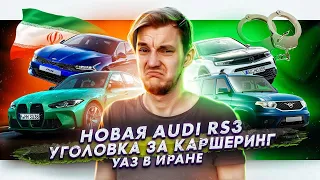 Новая Audi RS3 | В Москве обокрали каршеринг | УАЗ вышел на рынок Ирана