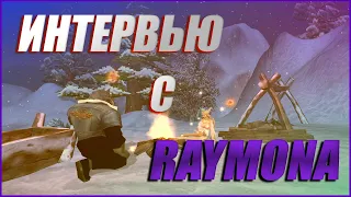 ИНТЕРВЬЮ С RAYMONA🔥 СТРИМЕРСТВО, ДОХОД, СВАДЬБА С МОНГОЛОМ, КОНФЛИКТ С ПОЛЫМ😉 | COMEBACK PW 1.3.6