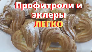 Самые вкусные I Эклеры I Профитроли I Заварной крем рецепт