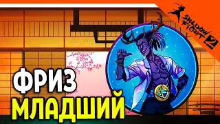 🔥 НОВЫЙ БОСС ФРИЗ МЛАДШИЙ! НОВОЕ ОБНОВЛЕНИЕ 🔥 Shadow Fight 2 (Шадоу файт 2) Прохождение