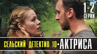 Сельский детектив. Актриса 1-2 серия (2022) Детектив // Премьера ТВЦ // Анонс