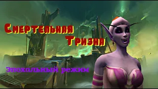 TtD - Смертельная тризна (Эпохальный ключ). World of Warcraft: Shadowlands.