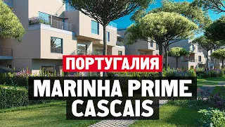 Как живут в Кашкайш в Португалии? Обзор дома за €3,100,000 в ЖК Marinha Prime