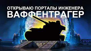 Мир танков (21:9) - открываю коробки Ваффентрагер