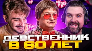 Девственник в 60 на «Сердца за любовь»