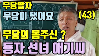 무당에게 동자선녀신 (태아도 동자 선녀가 되나?)