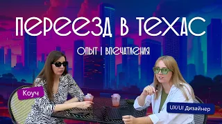 Переезд в ТЕХАС: 1 год спустя. ОПЫТ и впечатления