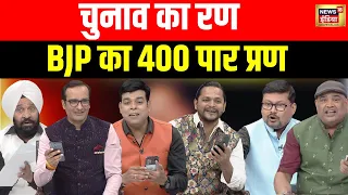 Lapete Me Netaji with Kishore Ajwani : कवि ने जब सुनाई चुनाव में नॉन वेज के  प्रचार पर कविता