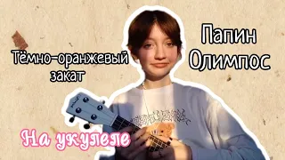 кавер на укулеле/Тёмно-оранжевый закат 🌄