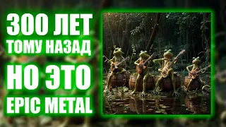 КиШ - 300 Лет тому назад - НО ЭТО Industrial epic metal
