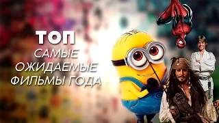 ТОП САМЫХ ОЖИДАЕМЫХ ФИЛЬМОВ 2017