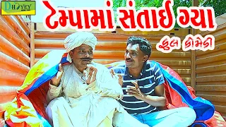 Tempama Santai Gya ||ટેમ્પામાં સંતાઈ ગ્યા ||Deshi Comedy।।Comedy Video।।