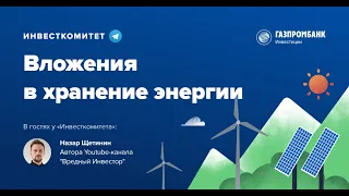 Инвесткомитет: Вложения в хранение энергии