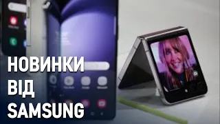 Samsung показав нове покоління розкладачок Flip 5 та Fold 5