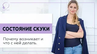 ✅ Состояние скуки. Почему возникает и что с ней делать. 18+