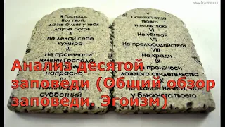 Анализ десятой заповеди (общий обзор заповеди. Эгоизм), Тема № 67 (А. Бокертов)