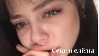 Любовь сквозь слёзы