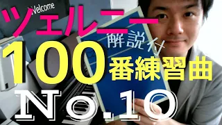 【解説】ツェルニー100番練習曲 Op.139 No.10 [#19]