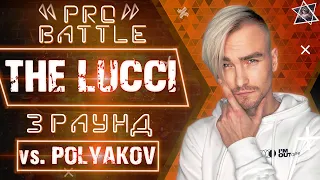 The Lucci - Обсудим за столом (vs. Polyakov) [3 раунд PRO BATTLE]