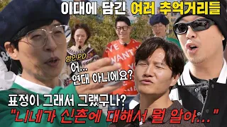 ‘신촌 수호대’ 런닝맨 멤버들, 연대 나온 형인 PD에 갑분 자격지심 폭발!