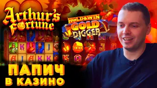 ПАПИЧ В КАЗИНО / БОНУСКА В GOLD DIGGER /  ARTHUR'S FORTUNE