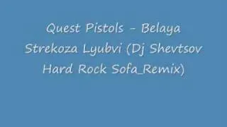 Quest Pistols - Belaya Strekoza Lyubvi (Dj Shevtsov Hard Rock Sofa Remix)