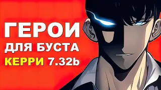 Лучшие герои для буста ммр в керри 7.32b! Дота 2 гайд.