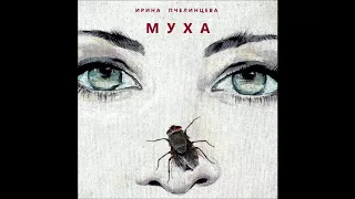 Муха - Премьера песни (2020)