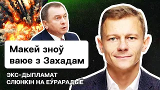 Макей снова переобулся: Запад уничтожает Беларусь! / Экс-дипломат Слюнькин на Еврорадио