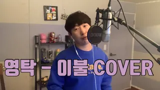 규창 - 이불 COVER (원곡:영탁) #홈스튜디오