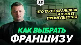 ФРАНШИЗА | Как выбрать франшизу | Что такое франшиза и зачем ее покупать | В ДЕЛЕ