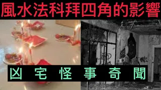 🇭🇰香港粵語鬼故事(03)凶宅秘聞 | 拜四角風水方法 |  與鬼同住的影響？#ghost #真人真事 #奇聞怪事 #精選鬼故