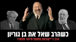 מיוחד: השאלה שהותירה את בן גוריון ללא תשובה | הרב ג׳ייקובסון