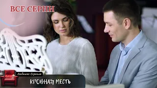 МЕСТЬ ИЛИ ЛЮБОВЬ – ВЫБОР, КОТОРЫЙ ИЗМЕНИТ ЖИЗНЬ ИЛЬИ! СЕРИАЛ "КРОВНАЯ МЕСТЬ". ВСЕ СЕРИИ