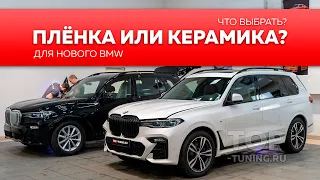 Защита BMW X7 - Пленка? Керамика? То и другое?