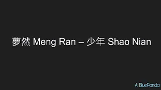 夢然 Meng Ran – 少年 Shao Nian Pinyin Lyrics And English Translation