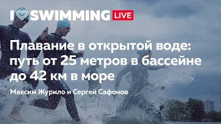 Плавание в открытой воде: путь от 25 метров в бассейне до 42 км в море