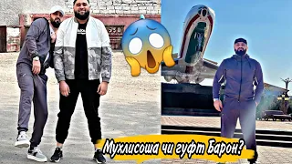 Барон живой голос хонд хама хайрон шид 😱 2022