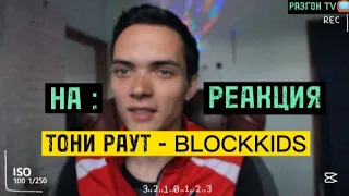 РЕАКЦИЯ НА ТРЕК: ТОНИ РАУТ - BLOCKKIDS / РАЗГОН TV